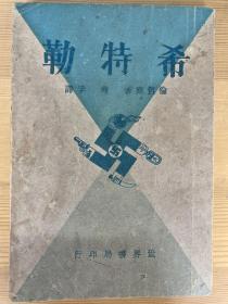 希特勒（少见图书）