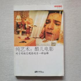 純藝術(shù)：酷兒電影