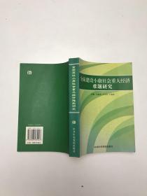 全员建设小康社会重大经济难题研究