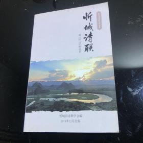 忻城诗联第32、33期