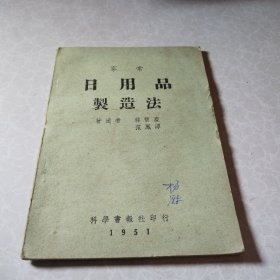 家常日用品制造法 【32开、1951年初版】