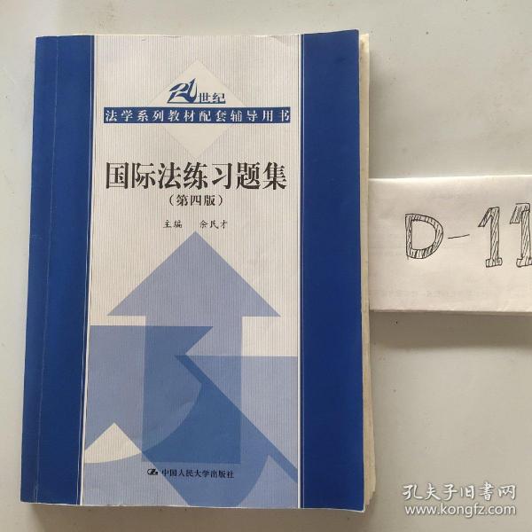 国际法练习题集（第四版）/21世纪法学系列教材配套辅导用书