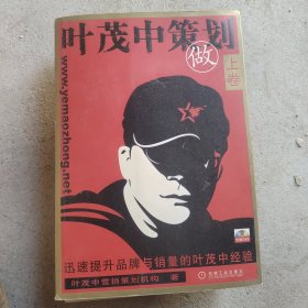 叶茂中策划.上卷·做