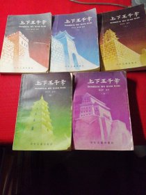上下五千年，一二三四五，