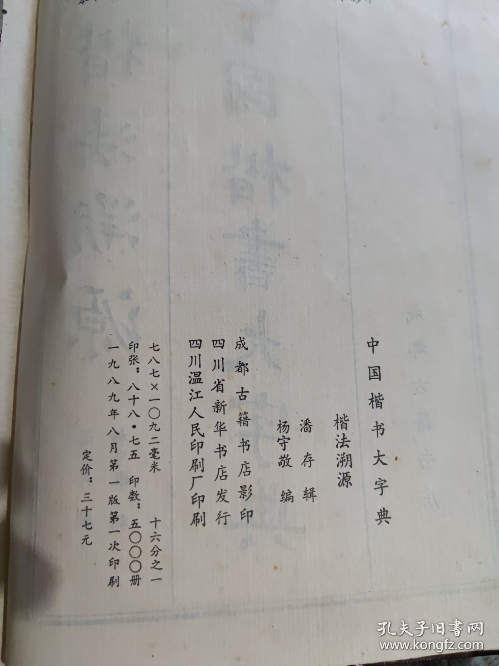 中国楷书大字典（楷法溯源）