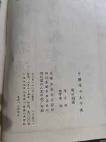 中国楷书大字典（楷法溯源）