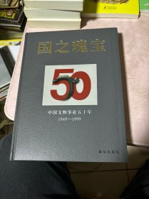 国之瑰宝：中国文物事业五十年