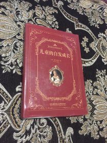 儿童的自发成长（精装版）