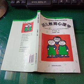 中等职业学校幼儿教育专业实验教材：幼儿教育心理学