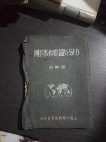 中学外国地理教科图(中华民国三十年五版)