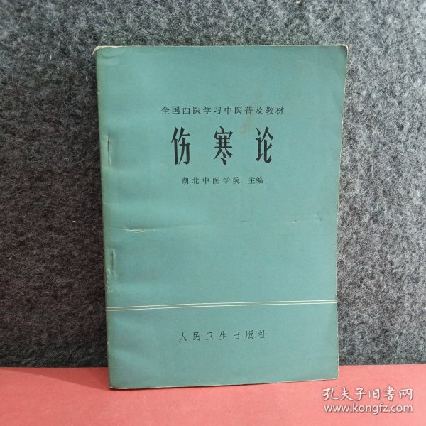 伤寒论