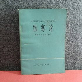 伤寒论