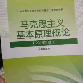 马克思主义基本原理概论(2018年版)