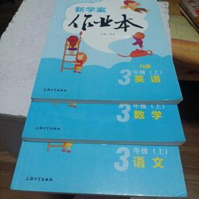 钟书金牌 2017秋 新学案作业本：三年级语文 数学 N版 英语 上（上海版）三本合售