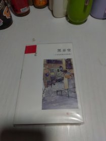 黑弄堂：王安忆短篇小说系列