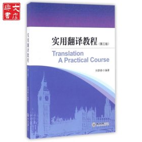 實(shí)用翻譯教程(第3版)