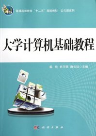 普通高等教育“十二五”规划教材·公共课系列：大学计算机基础教程