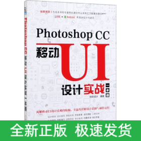 PhotoshopCC移动UI设计实战一本通