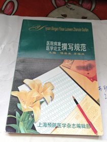 医院病案医学论文撰写规范