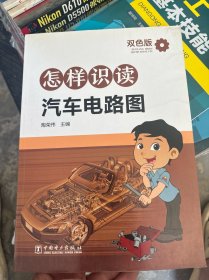 怎样识读汽车电路图