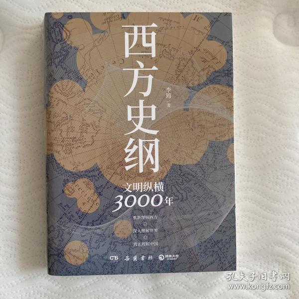 西方史纲：文明纵横3000年