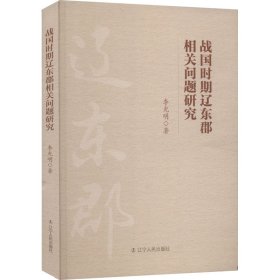 战国时期辽东郡相关问题研究