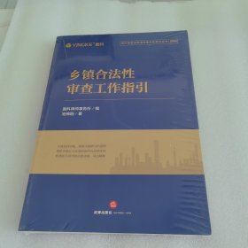 乡镇合法性审查工作指引