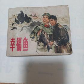 连环画：幸福鱼