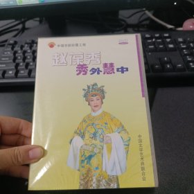 赵葆秀秀外慧中DVD未拆封