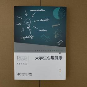 大学生心理健康