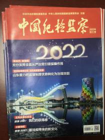 中国纪检监察2022年第1期