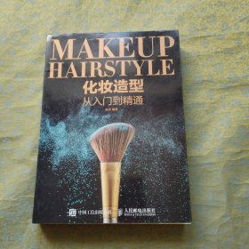 化妆造型从入门到精通
