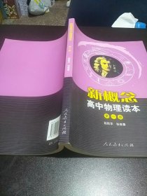 新概念高中物理读本（第一册）