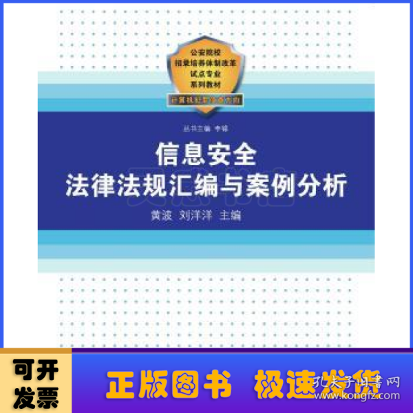 公安院校招录培养体制改革试点专业系列教材：信息安全法律法规汇编与案例分析