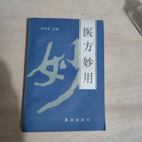 医方妙用