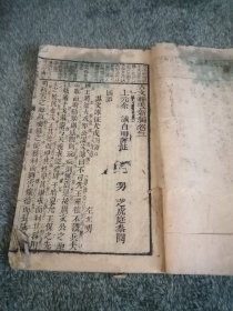 古文释义新编卷三