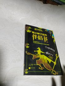 魔法师学徒的伴侣书：如何施展法术？从蓝魔法到黑魔法的16堂魔法实践课