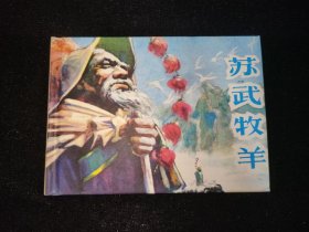 苏武牧羊（50开小精装连环画）