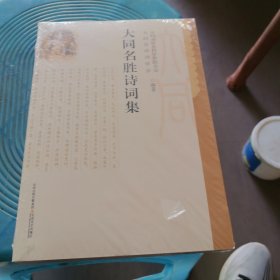 大同名胜诗词集
