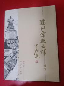 游北京逛西城·漫步卷·
