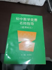 初中数学竞赛名师指导 适用初三