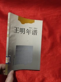王明年谱 【郭德宏签名赠本】