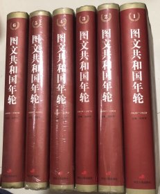 图文共和国年轮