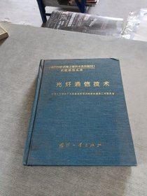 光纤通信技术