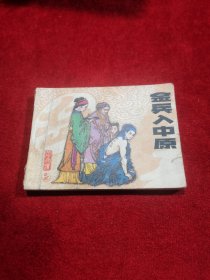 金兵入中原（岳飞传之三） 小人书连环画 实物拍摄