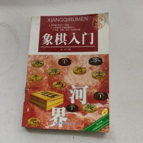 象棋入门