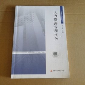 全新 人力资源管理实务 9787304113209