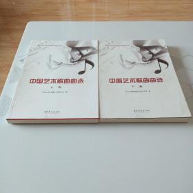全国声乐比赛参考曲目丛书中国艺术歌曲曲选（上下卷）合售