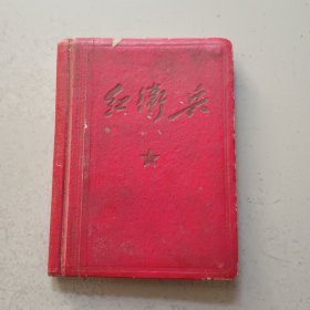 红卫兵（日记本）精装 1969年