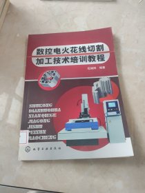 數(shù)控電火花線切割加工技術培訓教程 館藏 正版 無筆跡